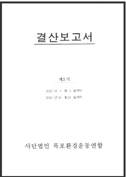 2023년 결산보고서